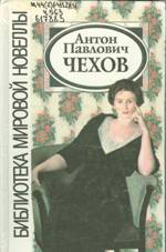 Реферат: Преодоление абсурдности бытия в художественном мире А.П. Чехова