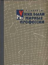 Книга "У них были мирные профессии" А. С. Корнев - купить книгу ISBN с доставкой по почте в интернет-магазине OZON.ru