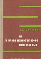 Книга "В армейском штабе" А. К. Блажей - купить книгу ISBN с доставкой по почте в интернет-магазине OZON.ru