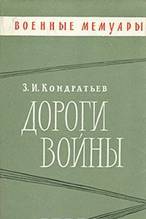 Книга "Дороги войны" З. И. Кондратьев - купить книгу ISBN с доставкой по почте в интернет-магазине OZON.ru