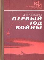 Изображение книги Первый год войны Д. И. Рябышев