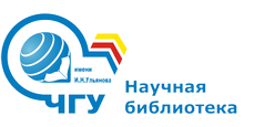 Научная библиотека ЧувГУ им. И.Н. Ульянова